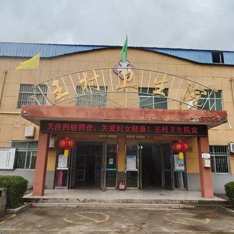 洛宁县王村卫生院2026年适龄妇女两癌筛查又来啦！