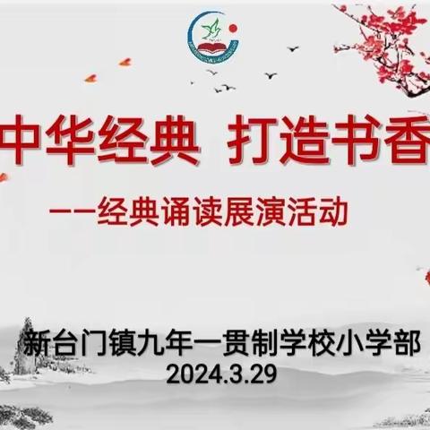 诵读中华经典 打造书香校园 ——新台门镇九年一贯制学校小学部经典诵读展示活动