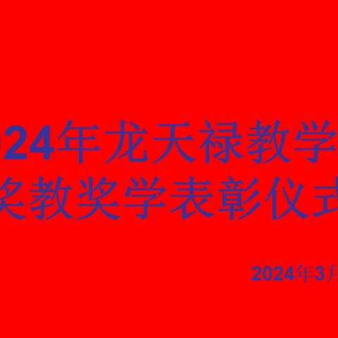 凝心聚力谋发展  砥砺奋进谱新篇－－龙天禄学校奖教奖学暨学校开放日活动。