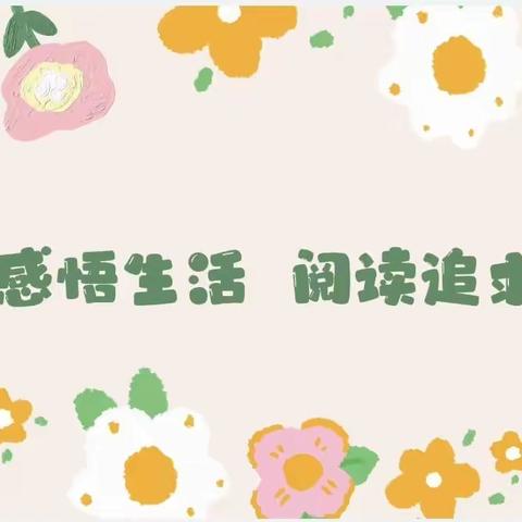 榆中街小学二年级二班第六组读书交流会