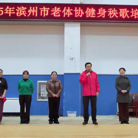 2025年滨州市老体协 健 身 秧 歌 骨 干 培 训 班