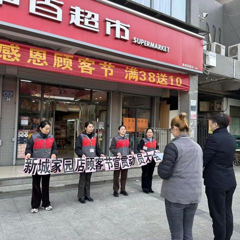 江南三区1分区新城家园店顾客节活动宣传