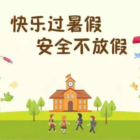 清丰县瓦屋头镇卫城中心小学暑假致家长一封信