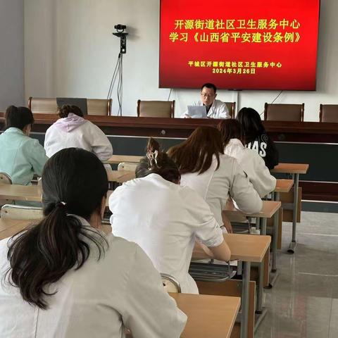 开源街道社区卫生服务中心开展 《山西省平安建设条例》 学习宣传活动