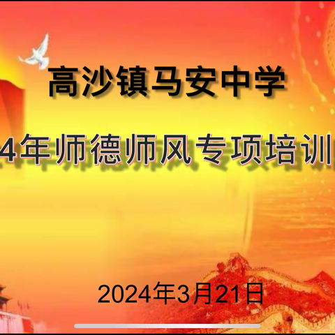 修师德，塑师风——高沙镇马安中学师德师风专项培训会议