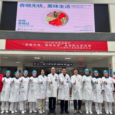 【12.12】别样双“食”二，警惕难“咽”之隐——江阴市人民医院举办世界吞咽日健康公益活动