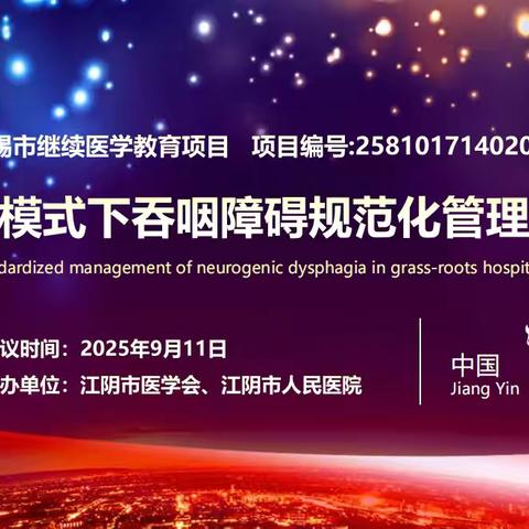 聚焦规范   融联共赢——无锡市继续医学教育项目《医联体模式下吞咽障碍规范化管理学习班》圆满落幕