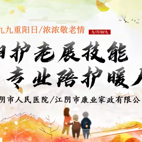 护爱同行续新篇，技护安康暖重阳—江阴市人民医院联合江阴康业家政顺利开展“重阳爱老”护理服务提升活动！