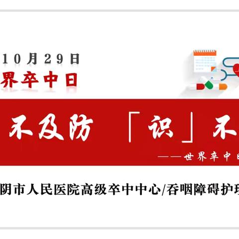 卒中防治进社区，重阳健康“医”路伴——江阴市人民医院高级卒中中心联合吞咽障碍护理学组走进塔南社区“双节”送暖