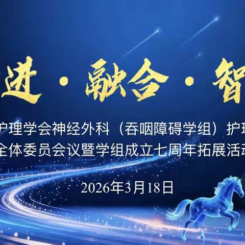 七载同行守“食”光  精研护理启新程——江阴市护理学会神经外科（吞咽障碍学组）护理专委会会议暨学组成立七周年活动圆满举办