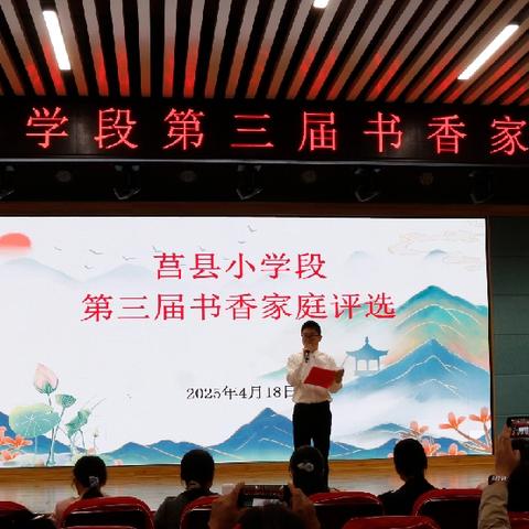 “书香家庭绽芳华”——莒县小学段第三届书香家庭评选
