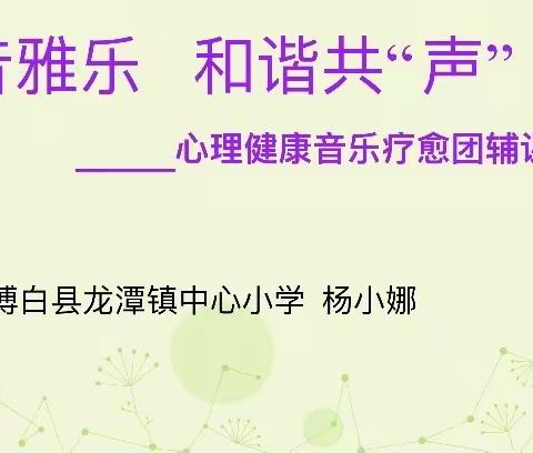 龙潭镇中心小学教师心理健康团辅课剪影