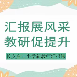 【启迪·教学】“汇报展风采，教研促提升”——记长安启迪小学新教师汇报课活动