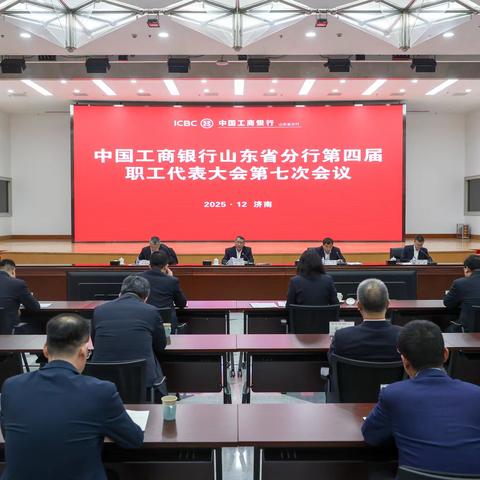 凝心聚力谋发展 砥砺奋进谱新篇 ﻿——山东分行第四届职工代表大会第七次会议胜利召开