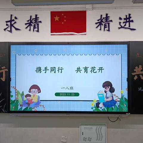 携手同行，共育花开——一八班家长会