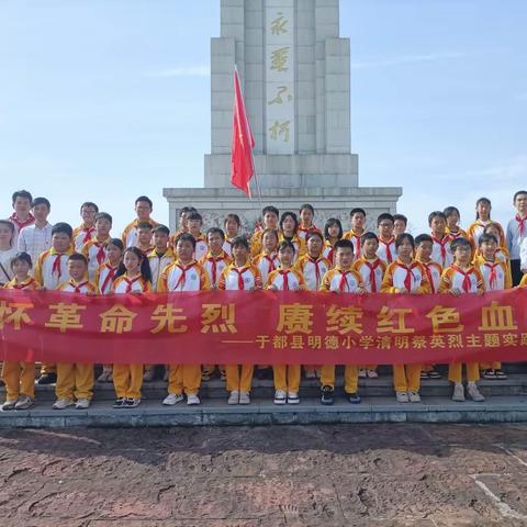 缅怀革命先烈 赓续红色血脉——于都县明德小学清明祭英烈主题实践活动