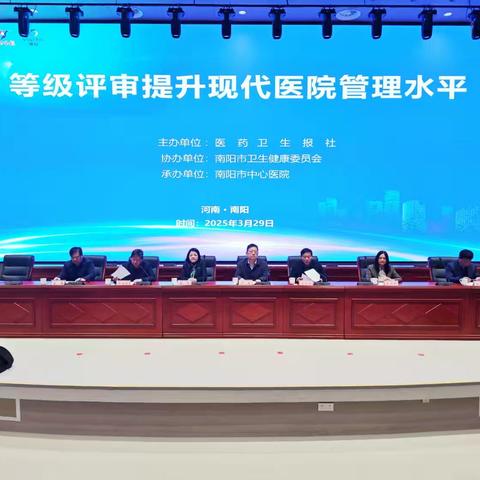 聚力等级评审新突破 共绘医疗质量新蓝图——南阳市中心医院成功举办全市等级评审提升现代医院管理水平培训会