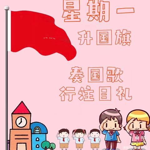 嘉园雅荷幼儿园小一班《欢乐六一，多彩童年》主题升旗仪式