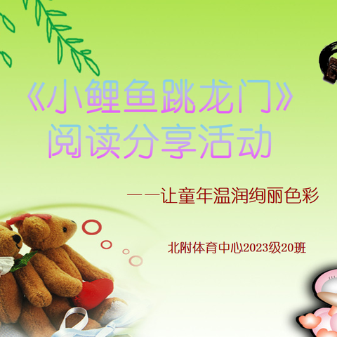 北附2023级20班《小鲤鱼跳龙门》阅读分享会