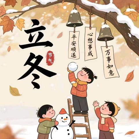 秋韵正浓时，悄然迎立冬——嘉园雅荷幼儿园立冬主题升旗仪式