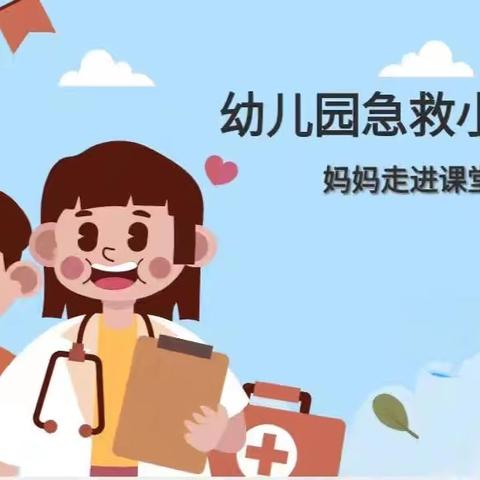 家长讲急救·萌娃学自救——嘉园雅荷幼儿园大四班医护家长进课堂活动