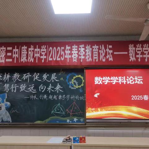 深耕教研促发展，笃行致远向未来 —“传承、创新、超越”数学学科论坛