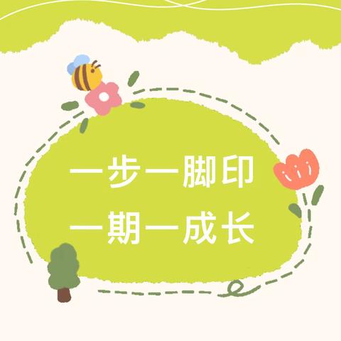 “一步一脚印 ，一期一成长”——学期末幼儿发展测评活动