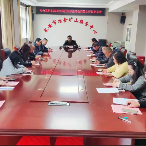 办公室党支部召开民主评议党员会