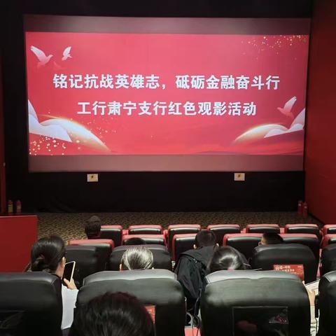 “铭记抗战英雄志，砥砺金融奋斗行”红色观影活动