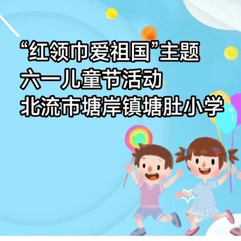 “红领巾爱祖国”北流市塘岸镇塘肚小学清廉学校建设之六一儿童节活动