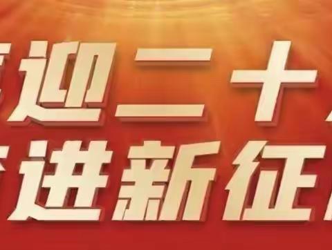 科左中旗蒙古族幼儿园党支部——“崇廉尚洁，颂党恩”喜迎二十大诗歌朗诵活动