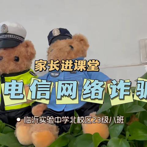 家长进课堂第一期——中学生防范电信网络诈骗宣讲活动