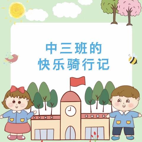 【课程故事】“快乐骑行记”——平凉市铁路幼儿园世纪花园E区分园﻿中三班“安吉游戏”案例分享