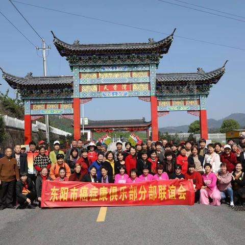 东阳市癌症康复俱乐部巍山、歌山、六石联合会赴南马花园村天香湾景区开展户外有氧活动。