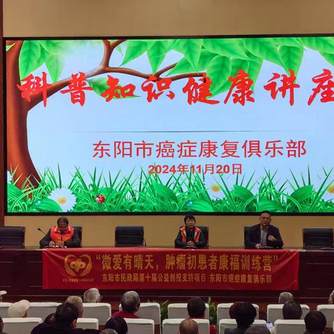 东阳市癌症康复俱乐部科普知识讲座在市中医院（本部）学术报告厅举行