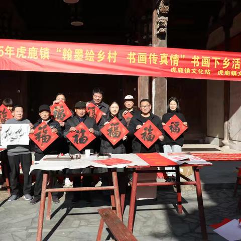 虎鹿镇文化站、文联“翰墨绘乡村 书画传真情”书画下乡活动∽走进葛宅村下溪头自然村