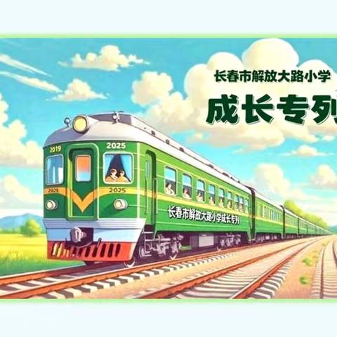 长春市解放大路小学 ————2019级D班成长专列