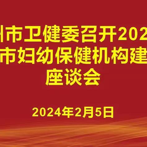 2024年抚州市妇幼保健机构建设座谈会成功召开