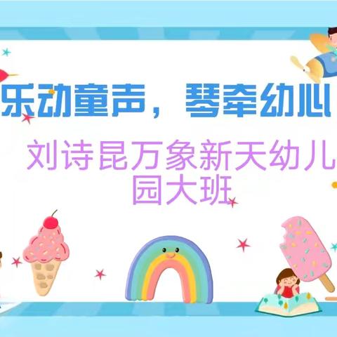 “乐动童声 琴牵幼心”——刘诗昆万象新天幼儿园大班组每月一歌活动