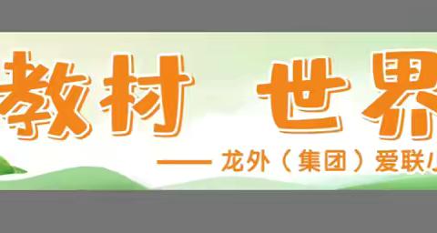 “万物为教材，世界即课堂” 龙外（集团）爱联小学602班春假自然探索活动