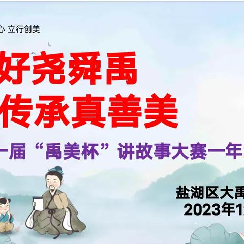 讲好尧舜禹 传承真善美 第一届“禹美杯”讲故事大赛一年级专场纪实