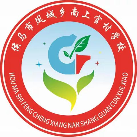 学习雷锋精神 赶做追“锋”少年——侯马市凤城乡南上官村学校学雷锋志愿服务月系列活动