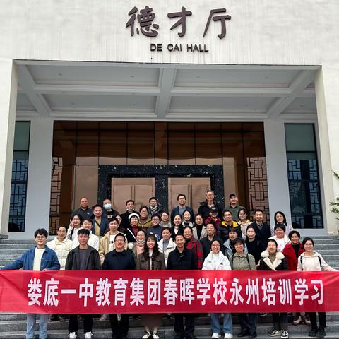 交流学习增友谊   优势互补强发展 娄底市春晖学校——赴高阳学校学习先进教育教学经验