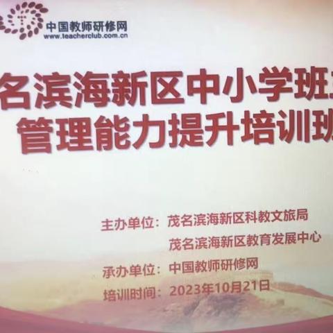 “专家引领，聚力前行”——茂名滨海新区中小学班主任管理能力提升培训