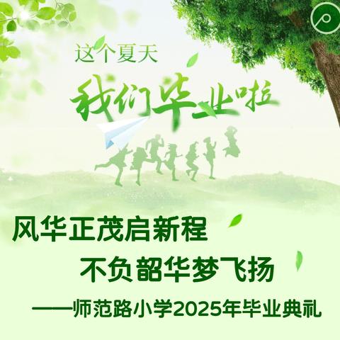 风华正茂启新程 ﻿不负韶华梦飞扬 ——师范路小学2025年毕业典礼