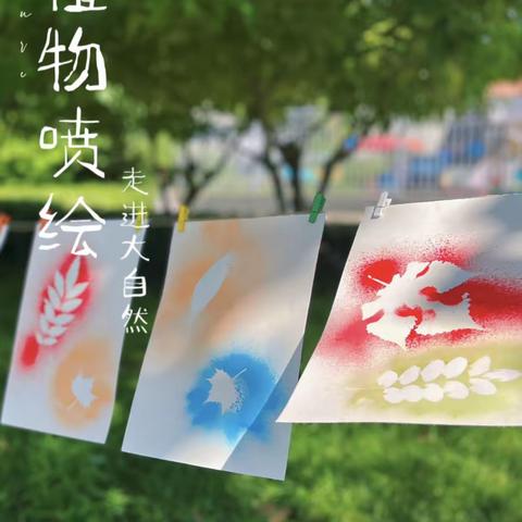 自然美育-《树叶喷画》辉艳小二班