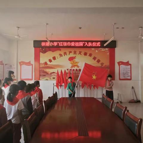 徐建小学“红领巾爱祖国”建队日入队仪式