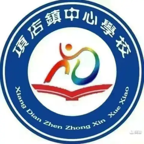 因生动而精彩，因扎实而优秀——项店镇中心校一二年级数学组教研活动