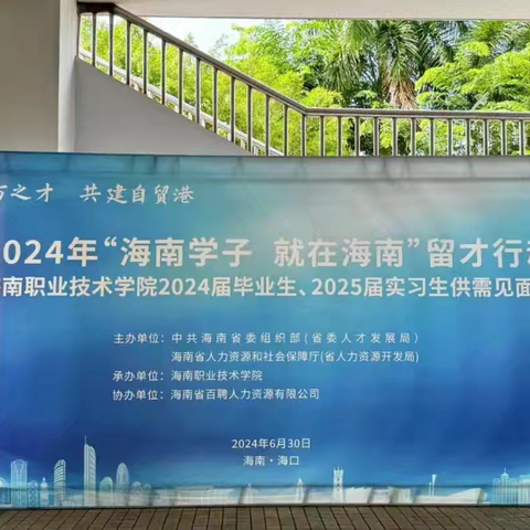 2024年“海南学子就在海南”留才行动成功举办