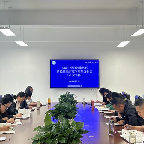 召开语文学科阶段性教育教学质量分析会——全面分析 提升质量